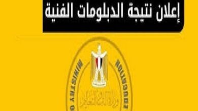 ترقبوا الآن.. اعتماد نتيجة الدبلومات الفنية 2026 وإتاحتها برقم الجلوس خلال ساعات