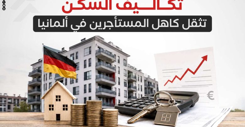 تكاليف السكن تثقل كاهل المستأجرين في ألمانيا