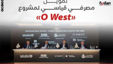 تمويل مصرفي قياسي لمشروع «O West»