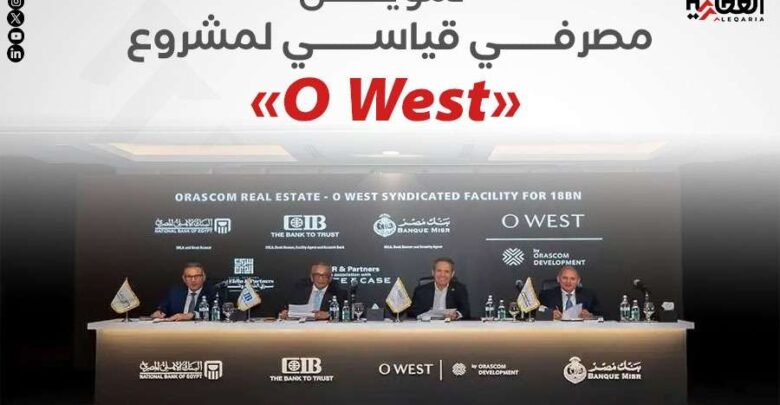 تمويل مصرفي قياسي لمشروع «O West»