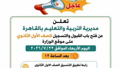 تنسيق الثانوية العامة 2026 بالقاهرة.. الحد الأدنى ورابط التقديم الرسمي