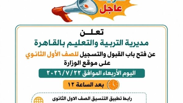 تنسيق الثانوية العامة 2026 بالقاهرة.. الحد الأدنى ورابط التقديم الرسمي