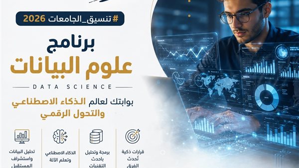 تنسيق الجامعات 2026.. علوم البيانات بوابتك لوظائف الذكاء الاصطناعي