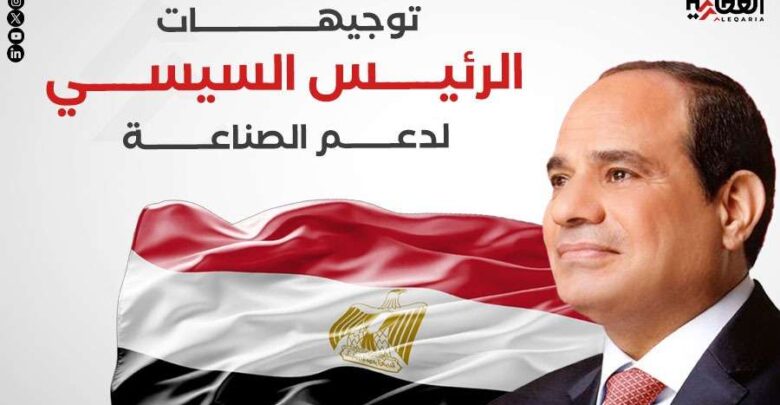 توجيهات الرئيس السيسي لدعم الصناعة