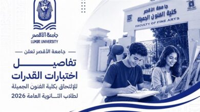 جامعة الأقصر تعلن موعد تسجيل اختبارات القدرات كلية الفنون الجميلة لطلاب الثانوية العامة 2026