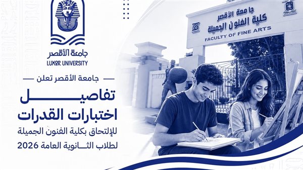 جامعة الأقصر تعلن موعد تسجيل اختبارات القدرات كلية الفنون الجميلة لطلاب الثانوية العامة 2026