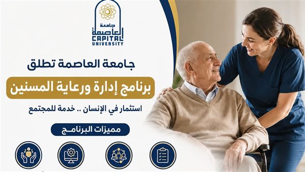 جامعة العاصمة تطلق برنامجًا جديدًا لإدارة ورعاية المسنين لإعداد كوادر متخصصة في خدمة كبار السن