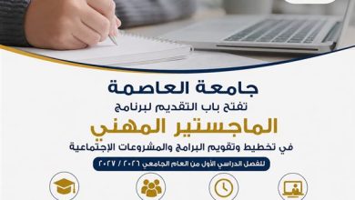 جامعة العاصمة تعلن إطلاق الماجستير المهني في تخطيط وتقويم المشروعات الاجتماعية 2026 2027