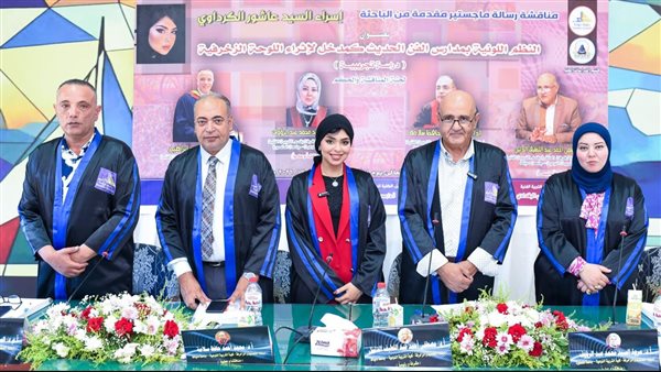 جامعة دمياط تمنح الباحثة إسراء الكرداوي درجة الماجستير بتقدير ممتاز مع التوصية بطباعة وتداول رسالتها
