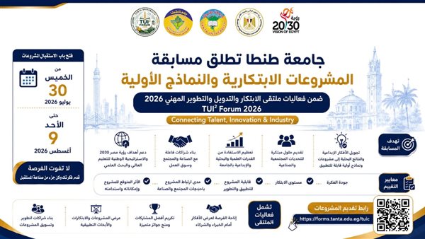 جامعة طنطا تفتح باب المنافسة في مسابقة الابتكار 2026