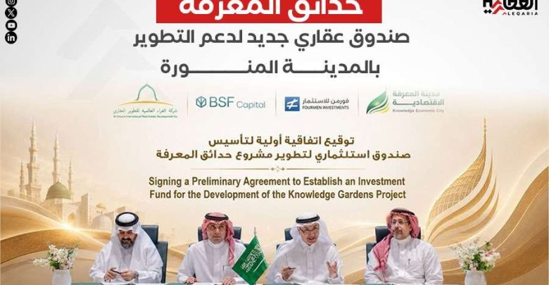 حدائق المعرفة.. صندوق عقاري جديد لدعم التطوير بالمدينة المنورة