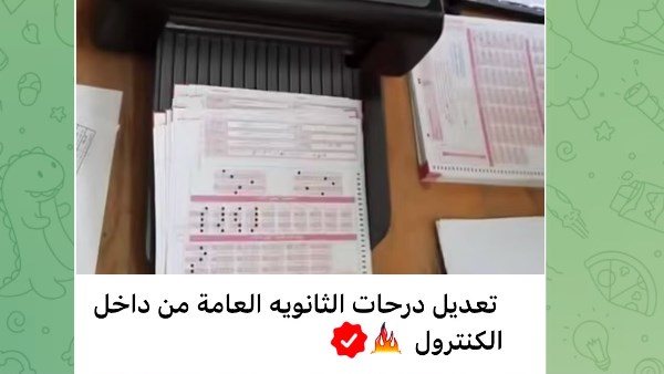 حقيقة التلاعب بدرجات الثانوية العامة 2026.. تحذير رسمي ومؤشرات مبشرة للنتائج