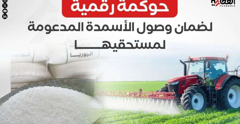 حوكمة رقمية لضمان وصول الأسمدة المدعومة لمستحقيها