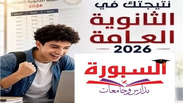خطوات التسجيل للحصول على نتيجة الثانوية العامة 2026 فور اعتمادها على السبورة