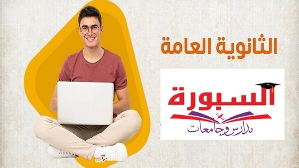خطوات الحصول على نتيجة الثانوية العامة 2026.. استعلم برقم الجلوس فور اعتمادها