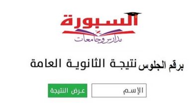 خلال ساعات... نتيجة الثانوية العامة 2026 برقم الجلوس علي موقع السبورة