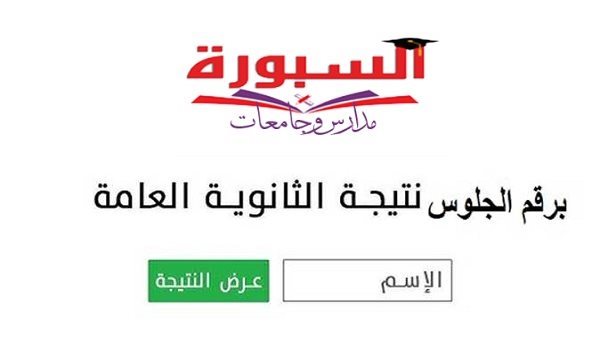خلال ساعات... نتيجة الثانوية العامة 2026 برقم الجلوس علي موقع السبورة