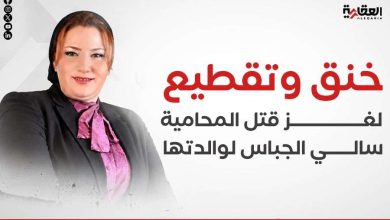 خنق وتقطيع.. لغز قتل المحامية سالي الجباس لوالدتها