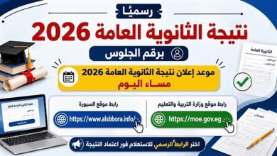 رسميا.. نتيجة الثانوية العامة 2026 برقم الجلوس علي موقع السبورة.. الرابط المعتمد