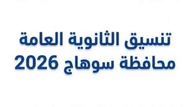 رسميًا.. تنسيق الثانوية العامة محافظة سوهاج 2026