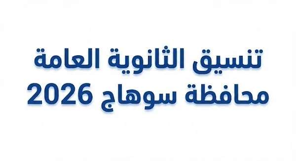 رسميًا.. تنسيق الثانوية العامة محافظة سوهاج 2026