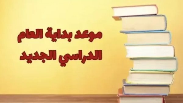 رسميًا.. موعد بدء العام الدراسي الجديد 2026 2027 وخطة استقبال الطلاب بالمدارس