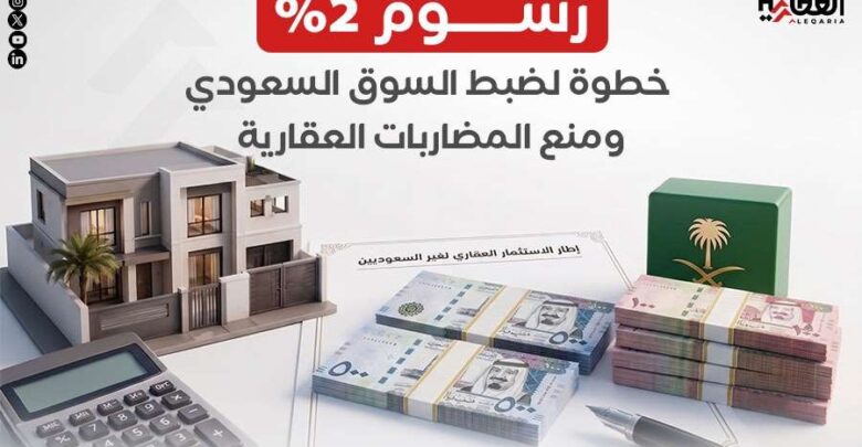 رسوم 2% خطوة لضبط السوق السعودي ومنع المضاربات العقارية