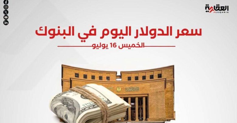 سعر الدولار في البنوك المصرية اليوم الخميس 16 يوليو 2026