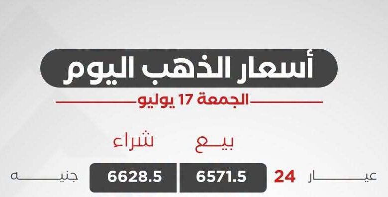 سعر الذهب اليوم الجمعة 17 يوليو 2026