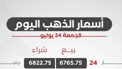 سعر الذهب اليوم الجمعة 24 يوليو 2026