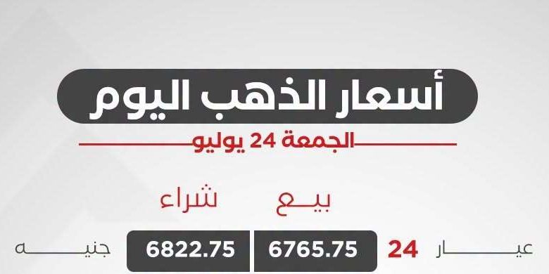 سعر الذهب اليوم الجمعة 24 يوليو 2026