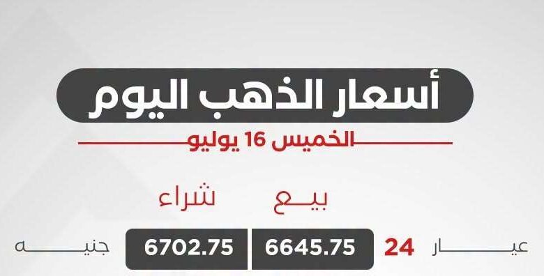 سعر الذهب اليوم الخميس 16 يوليو 2026
