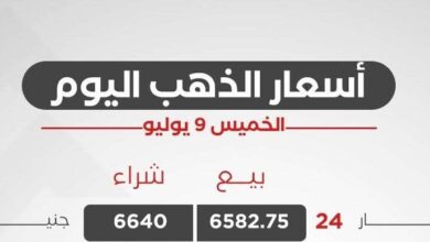 سعر الذهب اليوم الخميس 9 يوليو 2026