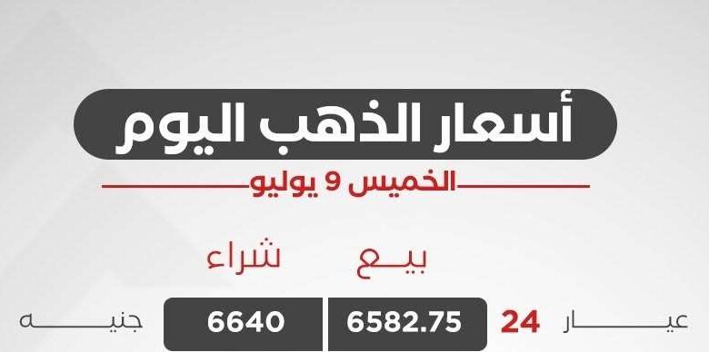 سعر الذهب اليوم الخميس 9 يوليو 2026