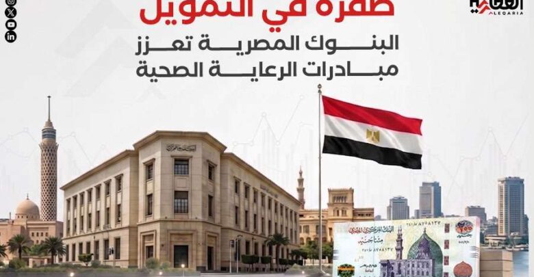 طفرة في التمويل.. البنوك المصرية تعزز مبادرات الرعاية الصحية