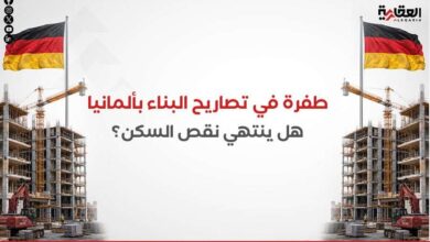طفرة في تصاريح البناء بألمانيا.. هل ينتهي نقص السكن؟