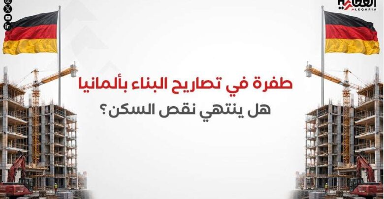 طفرة في تصاريح البناء بألمانيا.. هل ينتهي نقص السكن؟