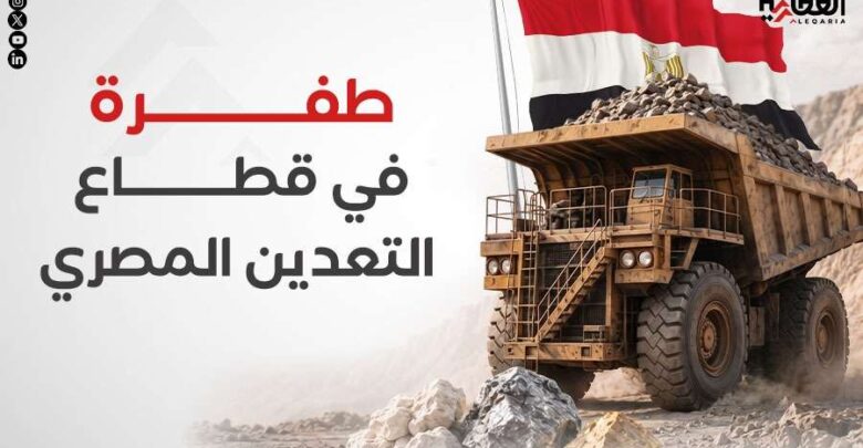 طفرة في قطاع التعدين المصري