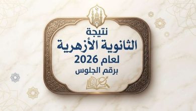 ظهرت الآن.. رابط الحصول على نتيجة الثانوية الأزهرية 2026