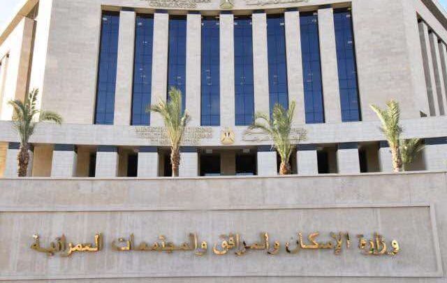 عاجل.. الإسكان تناشد المواطنين بضرورة التوجه إلى جهاز المدينة قبل بيع أو شراء أي عقار