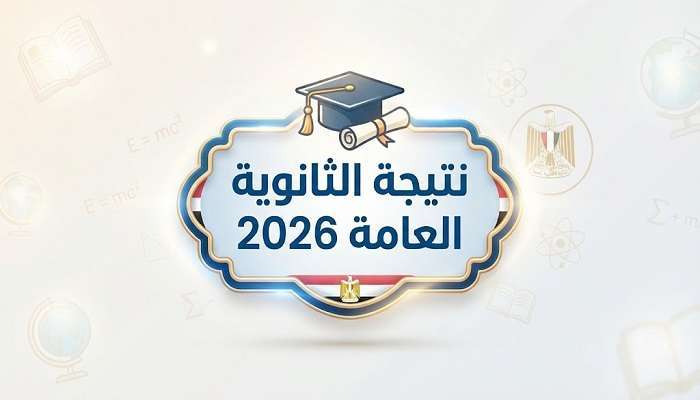 عاجل.. التعليم تعلن موعد طرح نتيجة الثانوية العامة 2026 رسميا والرابط السريع