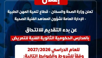 عاجل.. الصحة تفتح باب التقديم لمدارس التمريض 2027 (الشروط)