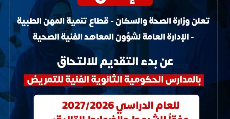عاجل.. الصحة تفتح باب التقديم لمدارس التمريض 2027 (الشروط)