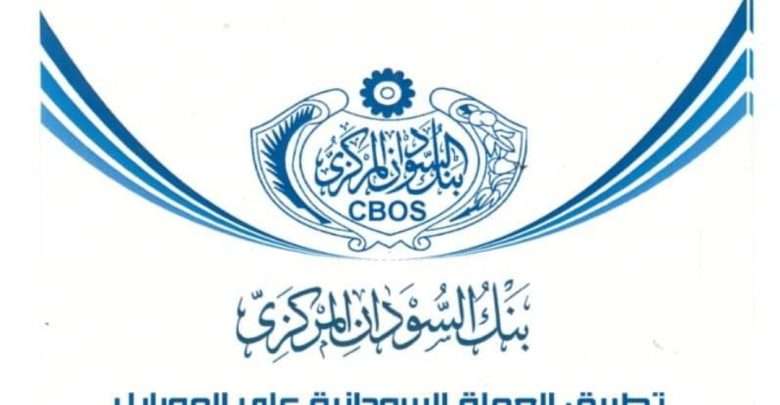 عاجل.. بنك السودان المركزي يعلن سحب 6 فئات نقدية من التداول