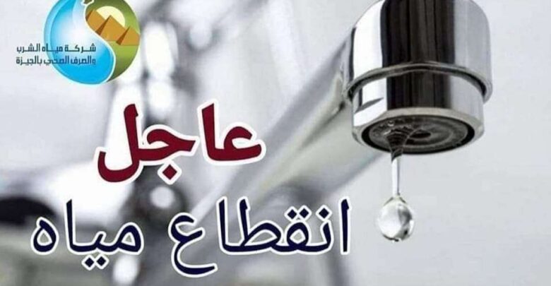 عاجل | قطع المياه غدًا عن عدد من المناطق الحيوية لمدة 5 ساعات متواصلة (دبروا احتياجاتكم)