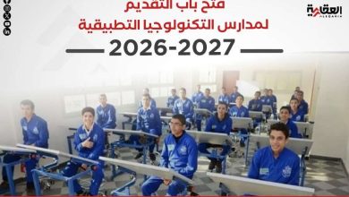 فتح باب التقديم لمدارس التكنولوجيا التطبيقية 2026-2027