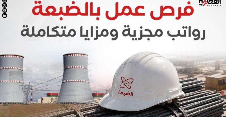 فرص عمل بالضبعة.. رواتب مجزية ومزايا متكاملة