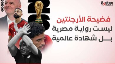 فضيحة الأرجنتين.. ليست رواية مصرية بل شهادة عالمية
