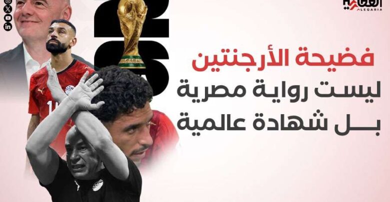 فضيحة الأرجنتين.. ليست رواية مصرية بل شهادة عالمية