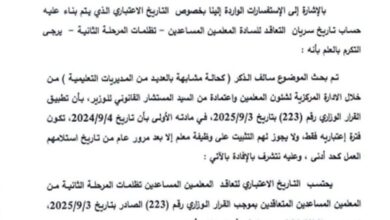 قرار جديد من التعليم يحسم تعاقدات المعلمين المساعدين بتظلمات المرحلة الثانية